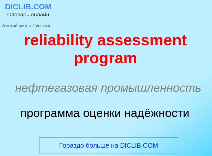 Как переводится reliability assessment program на Русский язык