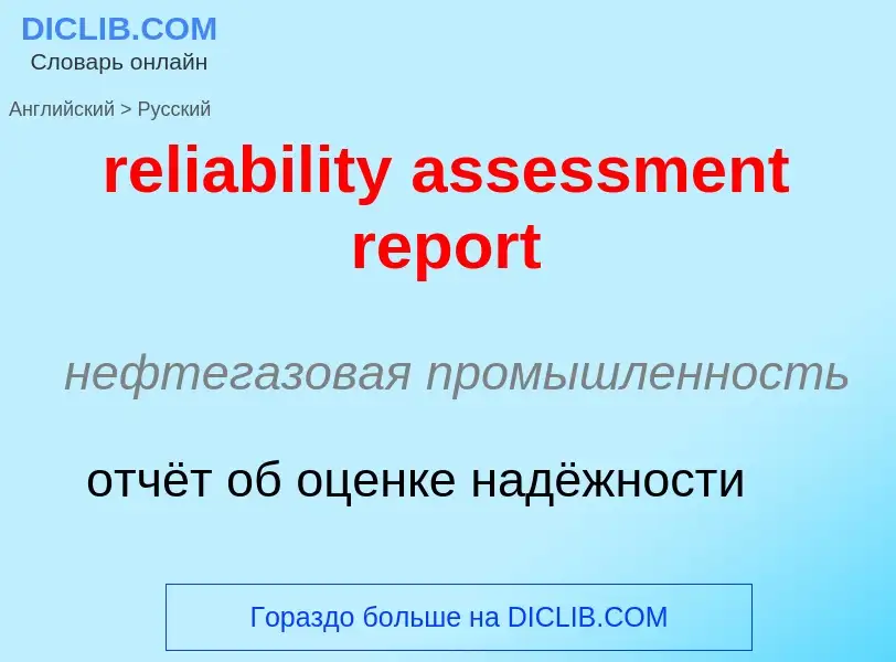 ¿Cómo se dice reliability assessment report en Ruso? Traducción de &#39reliability assessment report