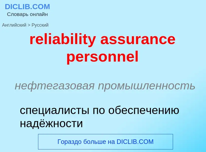 Как переводится reliability assurance personnel на Русский язык