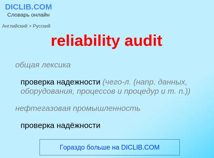 Traduzione di &#39reliability audit&#39 in Russo