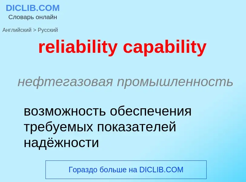 Traduzione di &#39reliability capability&#39 in Russo