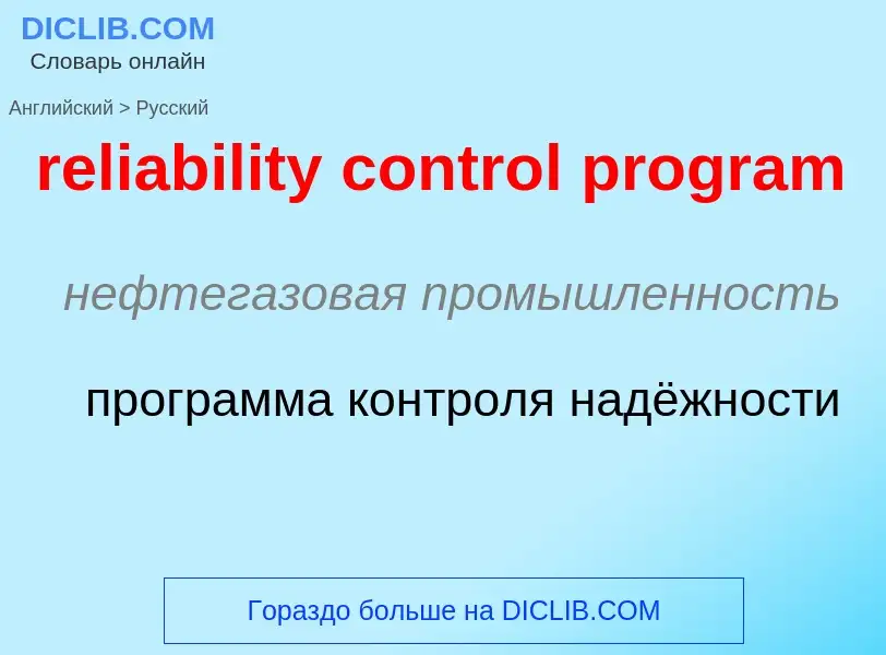 Как переводится reliability control program на Русский язык