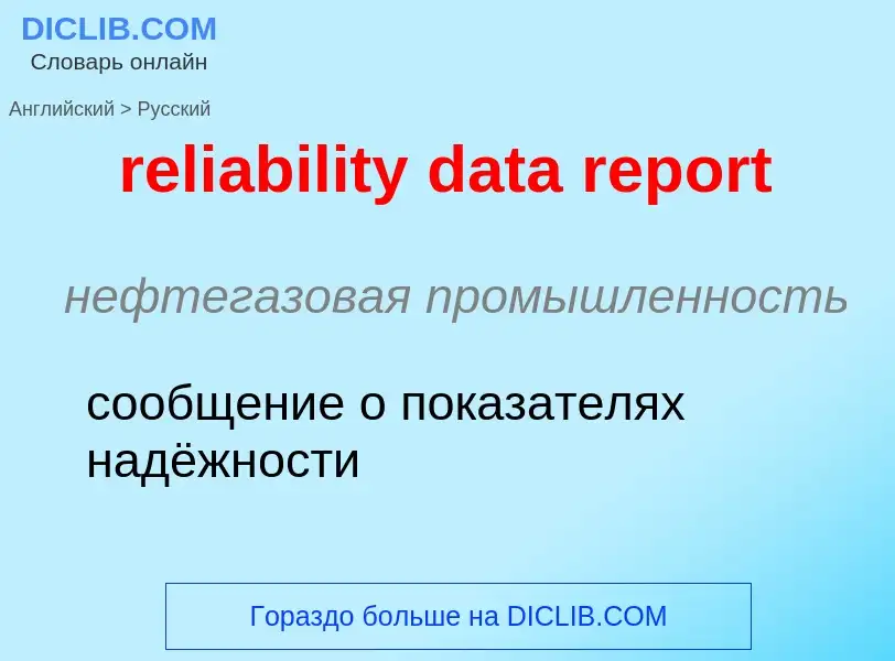 ¿Cómo se dice reliability data report en Ruso? Traducción de &#39reliability data report&#39 al Ruso