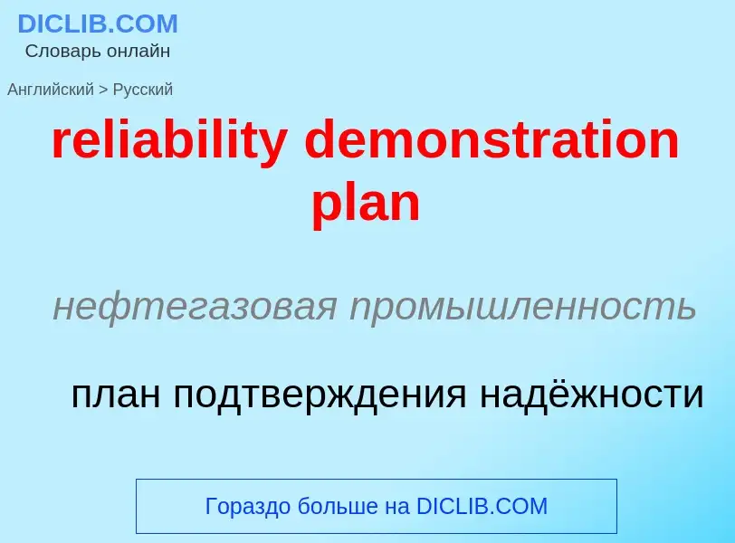 Как переводится reliability demonstration plan на Русский язык