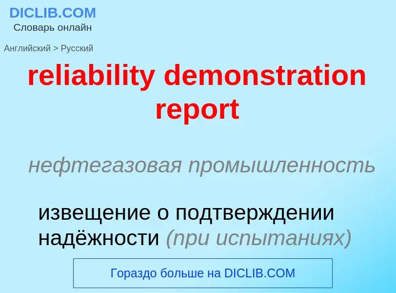 ¿Cómo se dice reliability demonstration report en Ruso? Traducción de &#39reliability demonstration 