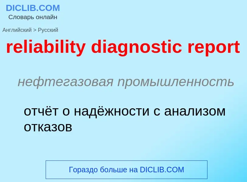 ¿Cómo se dice reliability diagnostic report en Ruso? Traducción de &#39reliability diagnostic report