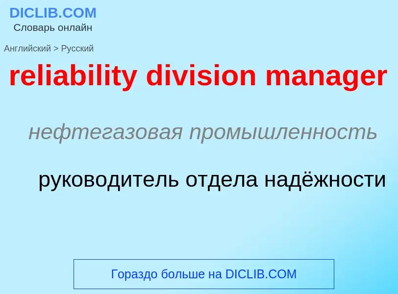 Как переводится reliability division manager на Русский язык