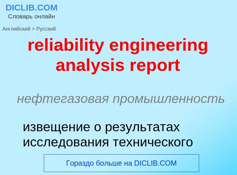 ¿Cómo se dice reliability engineering analysis report en Ruso? Traducción de &#39reliability enginee