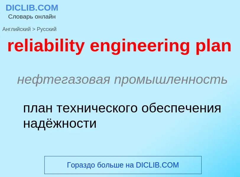 Μετάφραση του &#39reliability engineering plan&#39 σε Ρωσικά