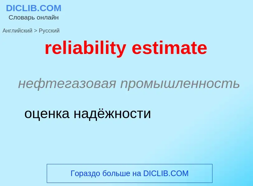 Как переводится reliability estimate на Русский язык