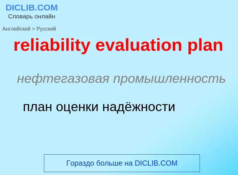 Как переводится reliability evaluation plan на Русский язык