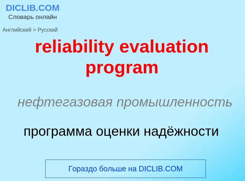 Как переводится reliability evaluation program на Русский язык