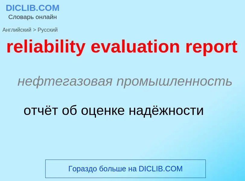 ¿Cómo se dice reliability evaluation report en Ruso? Traducción de &#39reliability evaluation report