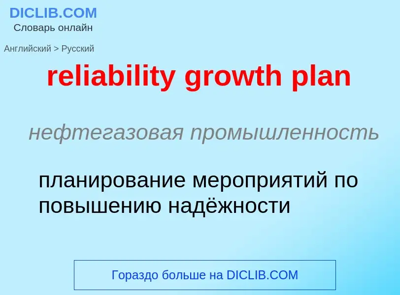 Как переводится reliability growth plan на Русский язык