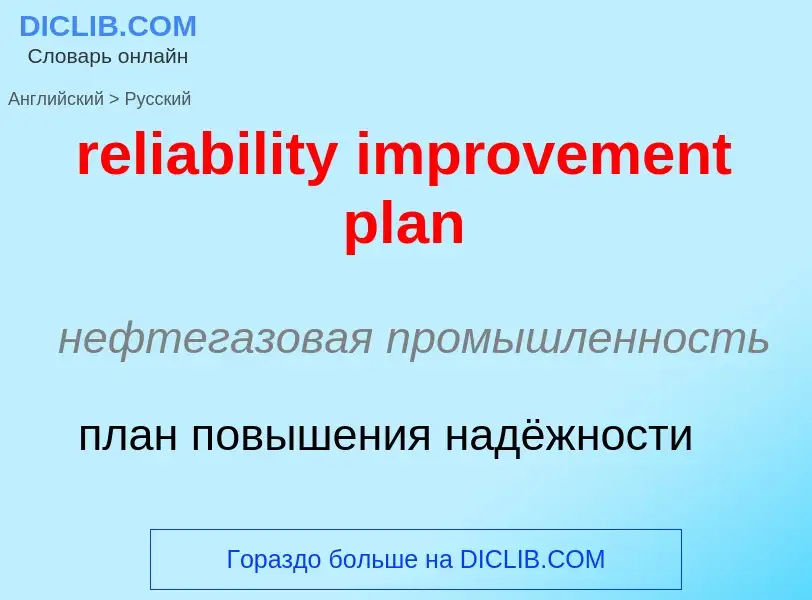 Μετάφραση του &#39reliability improvement plan&#39 σε Ρωσικά