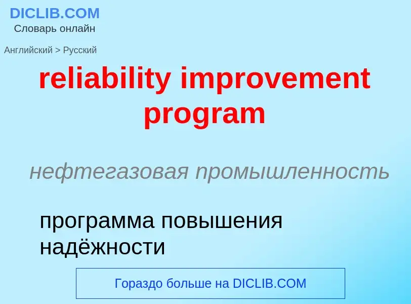 Vertaling van &#39reliability improvement program&#39 naar Russisch