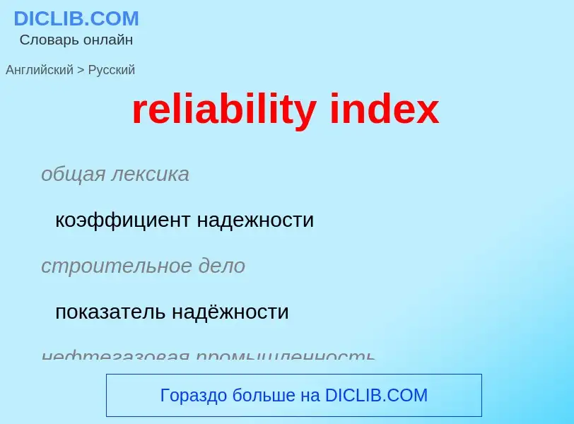 Vertaling van &#39reliability index&#39 naar Russisch