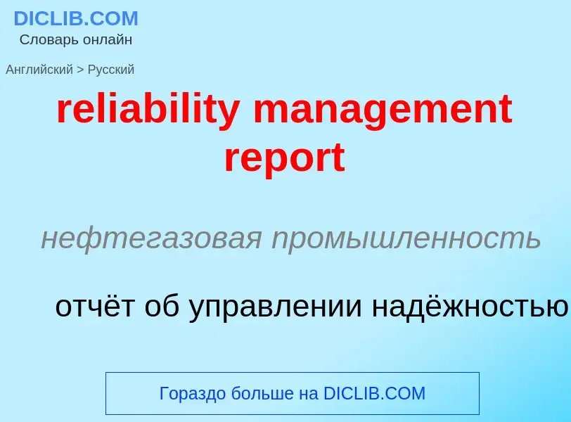 ¿Cómo se dice reliability management report en Ruso? Traducción de &#39reliability management report