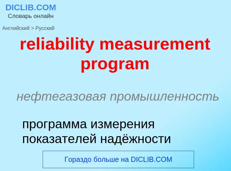 Как переводится reliability measurement program на Русский язык