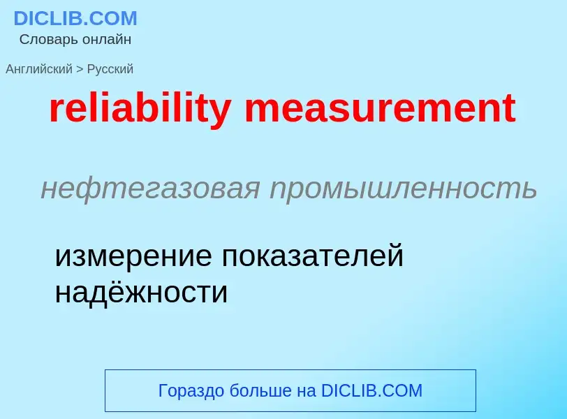 Как переводится reliability measurement на Русский язык