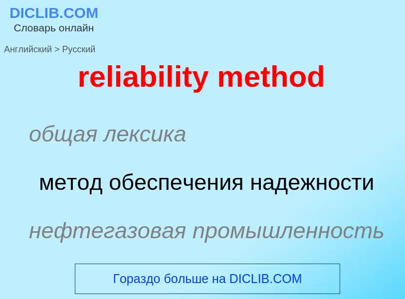 Traduzione di &#39reliability method&#39 in Russo