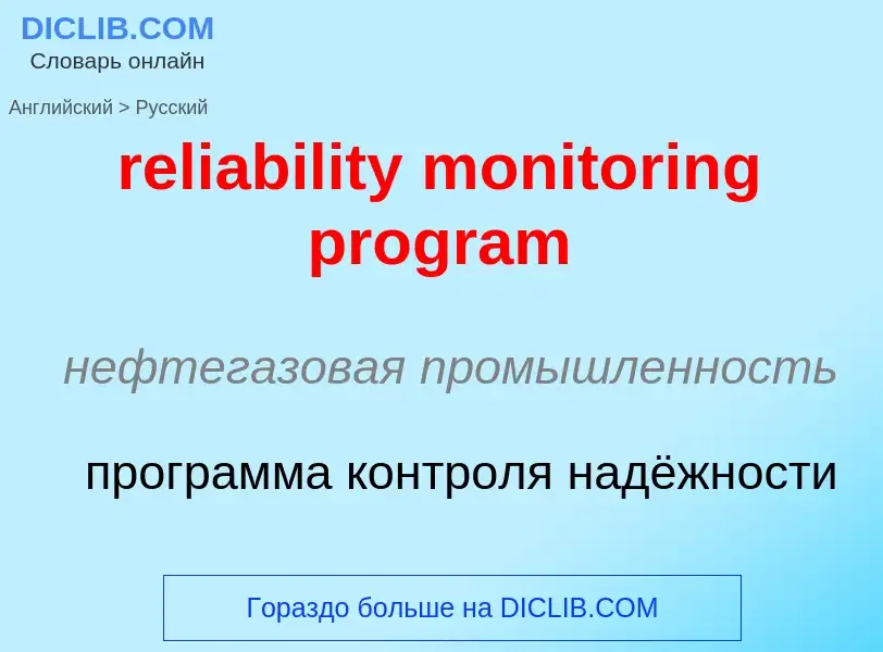 Как переводится reliability monitoring program на Русский язык