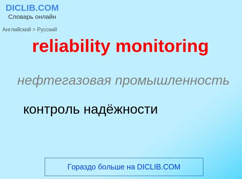 Как переводится reliability monitoring на Русский язык