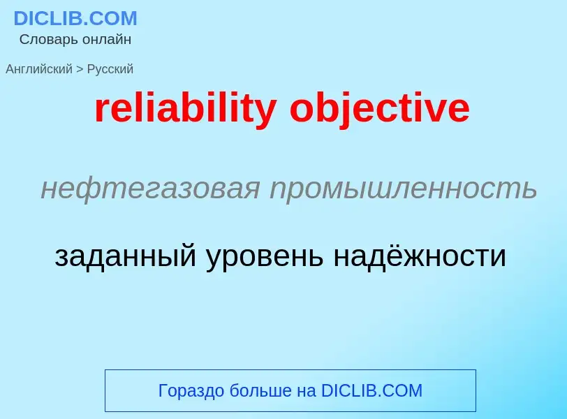 Как переводится reliability objective на Русский язык