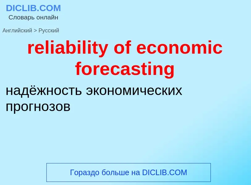 Как переводится reliability of economic forecasting на Русский язык