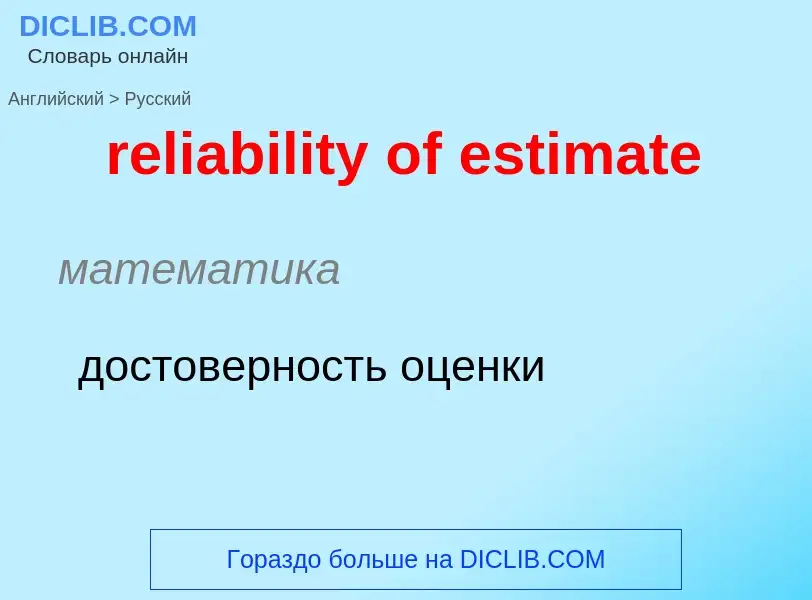 Как переводится reliability of estimate на Русский язык