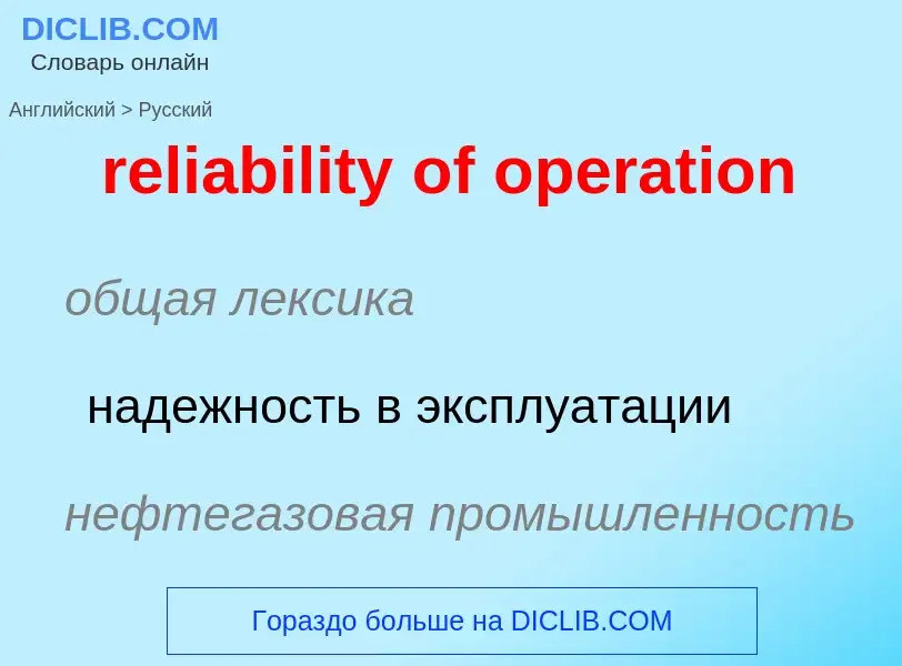 What is the Russian for reliability of operation? Translation of &#39reliability of operation&#39 to