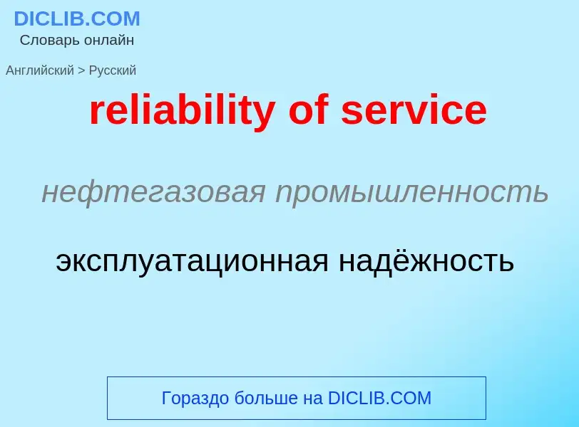 What is the Russian for reliability of service? Translation of &#39reliability of service&#39 to Rus