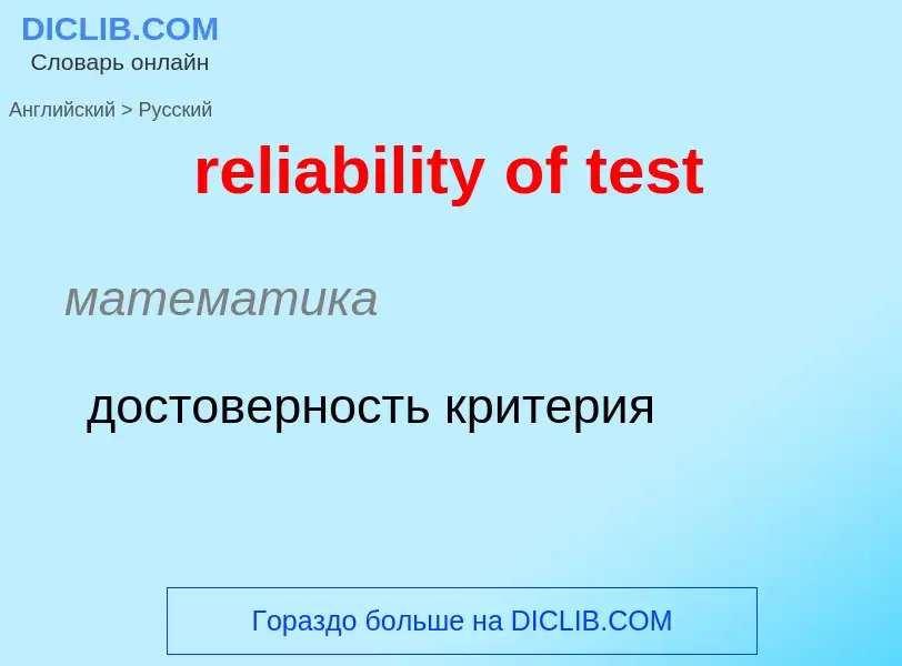 What is the Russian for reliability of test? Translation of &#39reliability of test&#39 to Russian