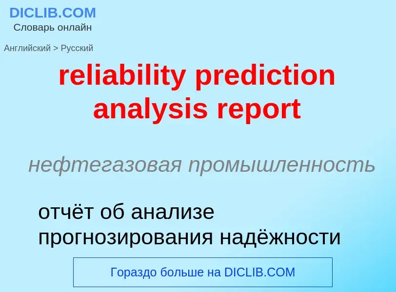 ¿Cómo se dice reliability prediction analysis report en Ruso? Traducción de &#39reliability predicti