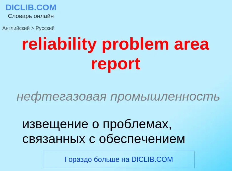 ¿Cómo se dice reliability problem area report en Ruso? Traducción de &#39reliability problem area re