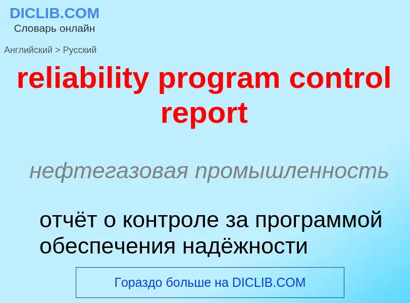 ¿Cómo se dice reliability program control report en Ruso? Traducción de &#39reliability program cont