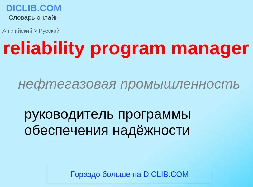 Как переводится reliability program manager на Русский язык