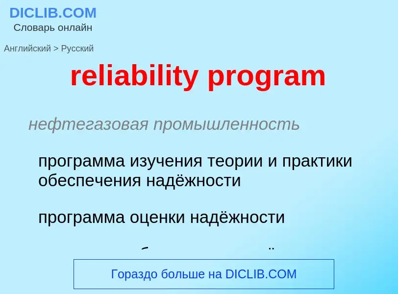 What is the Russian for reliability program? Translation of &#39reliability program&#39 to Russian