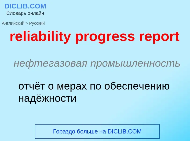 ¿Cómo se dice reliability progress report en Ruso? Traducción de &#39reliability progress report&#39