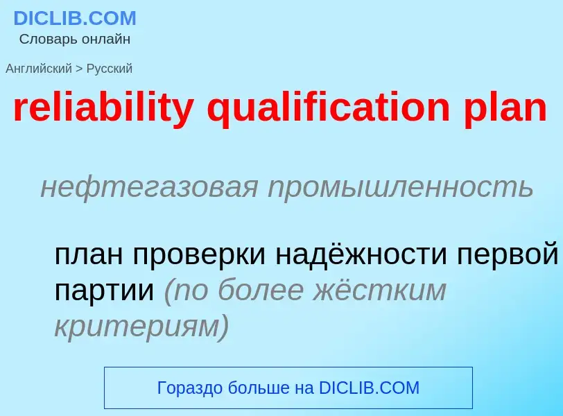 Μετάφραση του &#39reliability qualification plan&#39 σε Ρωσικά