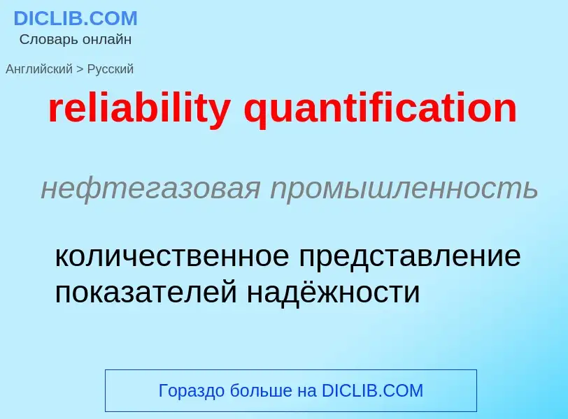 Как переводится reliability quantification на Русский язык