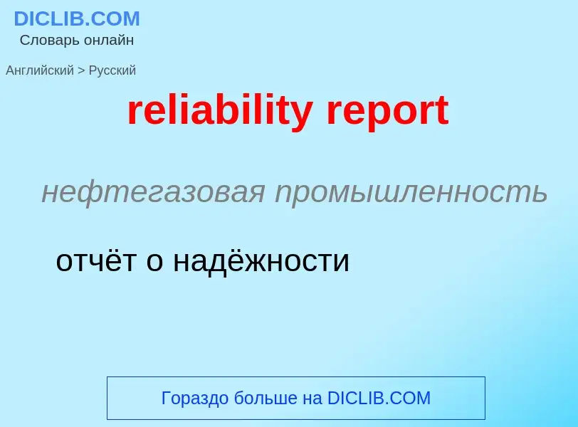 ¿Cómo se dice reliability report en Ruso? Traducción de &#39reliability report&#39 al Ruso