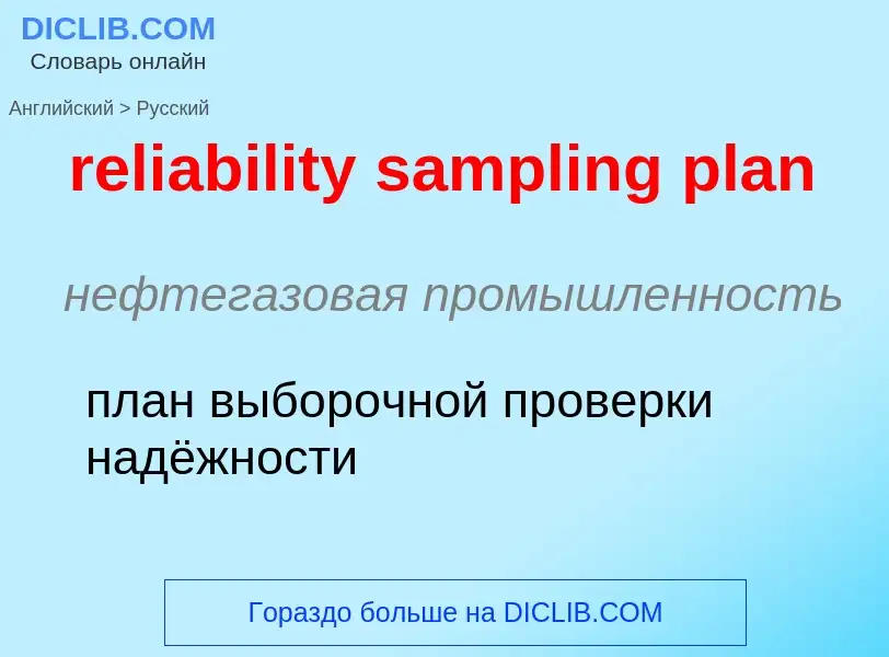 Как переводится reliability sampling plan на Русский язык