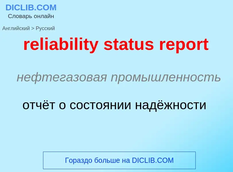 ¿Cómo se dice reliability status report en Ruso? Traducción de &#39reliability status report&#39 al 