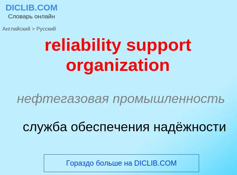 Μετάφραση του &#39reliability support organization&#39 σε Ρωσικά