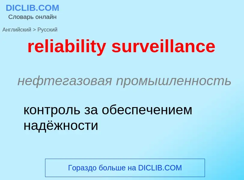 Как переводится reliability surveillance на Русский язык