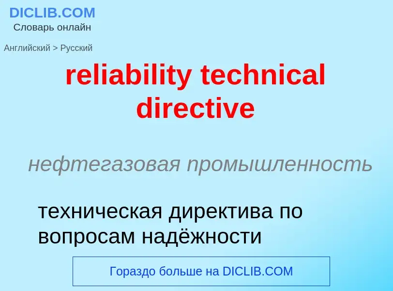 Μετάφραση του &#39reliability technical directive&#39 σε Ρωσικά