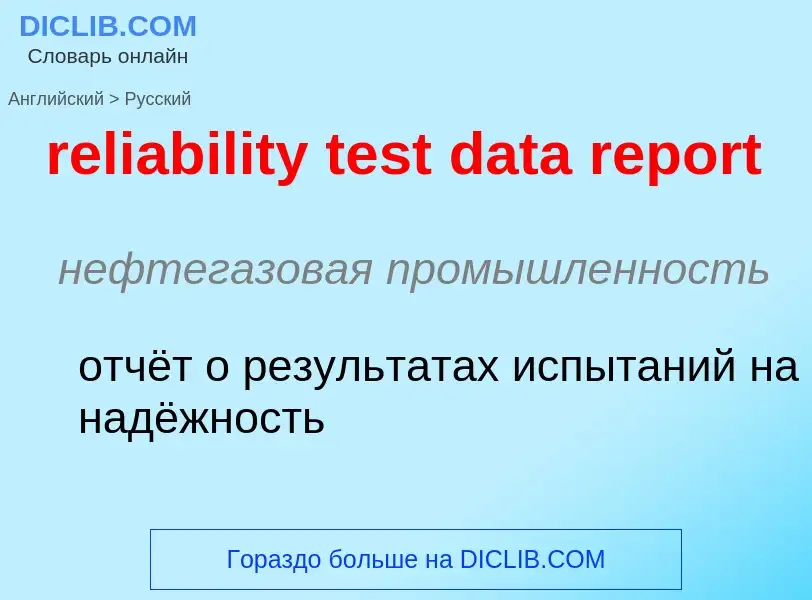 ¿Cómo se dice reliability test data report en Ruso? Traducción de &#39reliability test data report&#