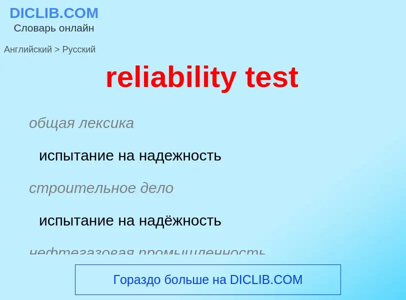 Как переводится reliability test на Русский язык