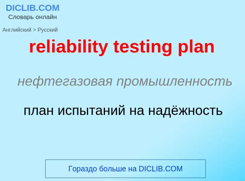 Как переводится reliability testing plan на Русский язык